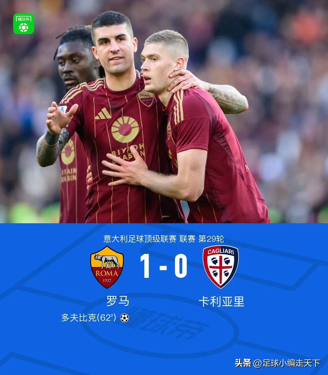 罗马在比赛中遭遇困难，表现不佳