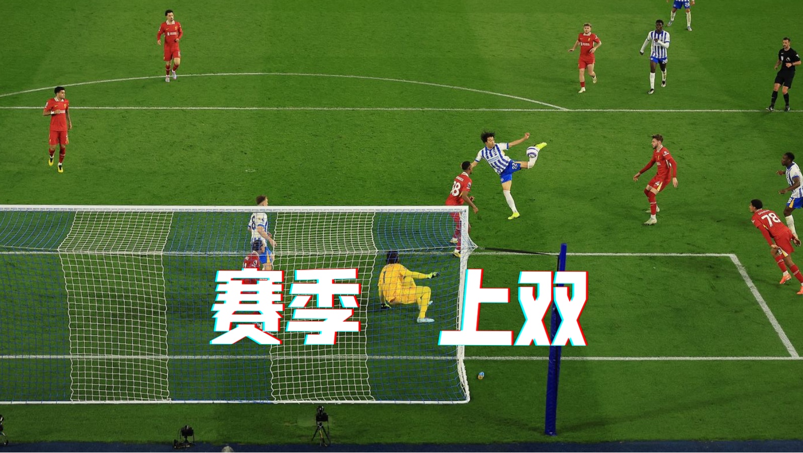 关于球员在比赛中频频进球，成为对手噩梦的信息